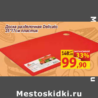 Акция - Доска разделочная Delicato 25*17см пластик