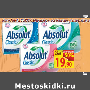 Акция - Мыло Absolut CLASSIC нежное, освежающее, ультразащита