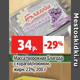 Акция - Масса творожная Благода с курагой/изюмом, жирн. 23%, 200 г