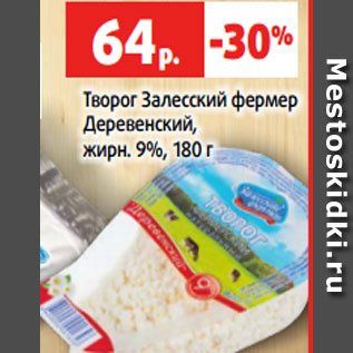 Акция - Творог Залесский фермер Деревенский, жирн. 9%, 180 г