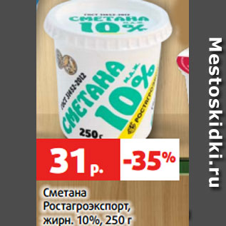 Акция - Сметана Ростагроэкспорт, жирн. 10%, 250 г