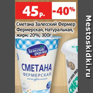 Акция - Сметана Залесский Фермер Фермерская, Натуральная, жирн. 20%, 300г