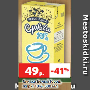 Акция - Сливки Белый Город, жирн. 10%, 500 мл