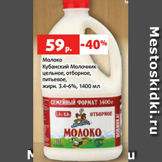 Акция - Молоко Кубанский Молочник цельное, отборное, питьевое, жирн. 3.4-6%, 1400 мл