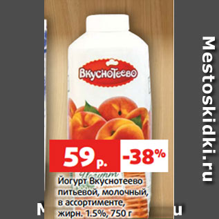 Акция - Йогурт Вкуснотеево питьевой, молочный, в ассортименте, жирн. 1.5%, 750 г