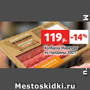 Акция - Колбаски Мираторг из говядины, 300 г