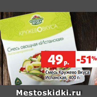 Акция - Смесь Кружево Вкуса Испанская, 400 г