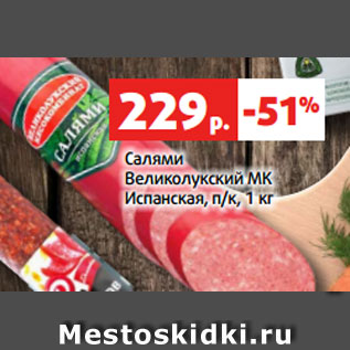 Акция - Салями Великолукский МК Испанская, п/к, 1 кг