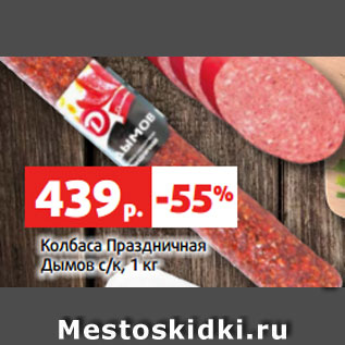 Акция - Колбаса Праздничная Дымов с/к, 1 кг