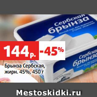 Акция - Брынза Сербская, жирн. 45%, 450 г