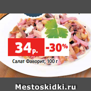 Акция - Салат Фаворит, 100 г