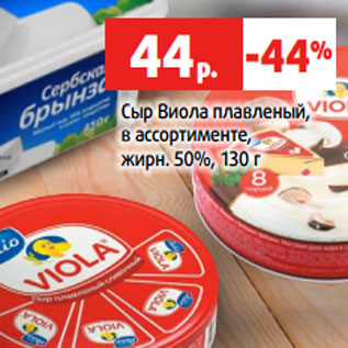 Акция - Сыр Виола плавленый, в ассортименте, жирн. 50%, 130 г