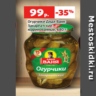 Акция - Огурчики Дядя Ваня Закарпатские маринованные, 680 г