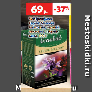 Акция - Чай Гринфилд Спринг Мелоди байховый, черный, листовой, чабрец- мята, 100 г