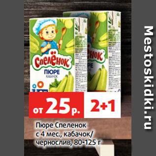 Акция - Пюре Спеленок с 4 мес., кабачок/ чернослив, 80-125 г