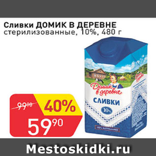 Акция - Сливки ДОМИК В ДЕРЕВНЕ стерилизованные 10%