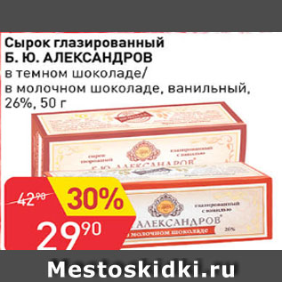 Акция - Сырок Б.Ю. Александров в иемном шоколаде/ в молочном шоколаде, ванильный 26%