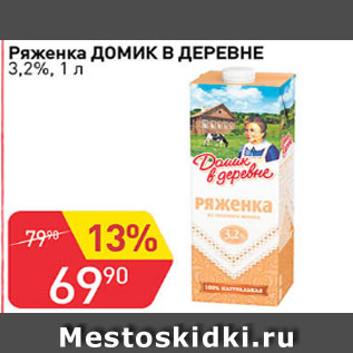 Акция - Ряженка ДОМИК В ДЕРЕВНЕ 3,2%