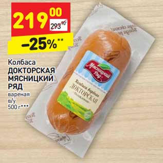 Акция - Колбаса Докторская Мясницкий ряд вареная в/у