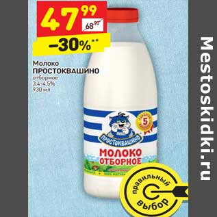 Акция - Молоко Простоквашино отборное 3,4-4,5%