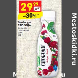 Акция - Биойогурт Слобода с вишней, с черникой 2,0%