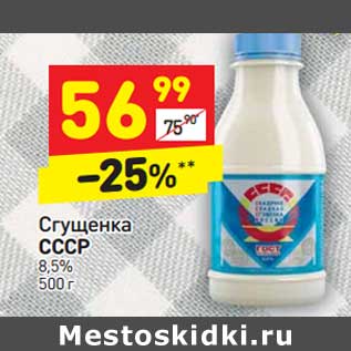 Акция - Сгущенка СССР 8,5%