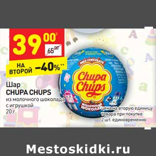 Акция - Шар Chupa Chups