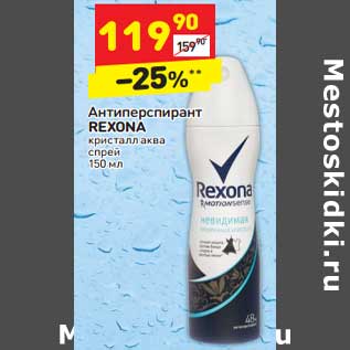 Акция - Антиперспирант Rexona