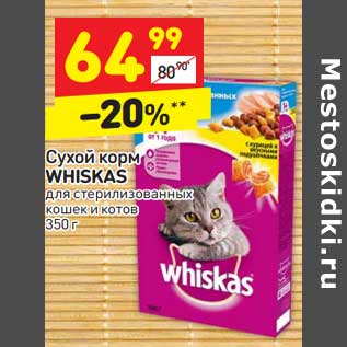 Акция - Сухой корм Whiskas для стерилизованных кошек и котов