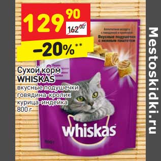 Акция - Сухой корм Whiskas вкусные подушечки