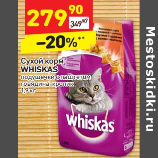 Акция - Сухой корм Whiskas подушечки с паштетом, говядина-кролик