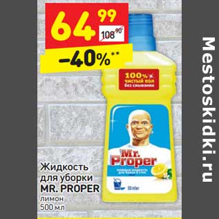 Акция - Жидкость для уборки Mr. Proper