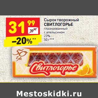 Акция - Сырок творожный Свитлогорье глазированный с апельсином 23%