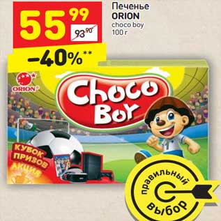 Акция - Печенье Orion