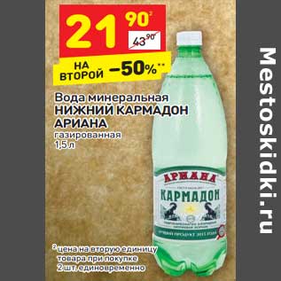 Акция - Вода минеральная Нижний Кармадон Ариана газированная