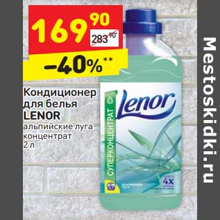 Акция - Кондиционер для белья Lenor