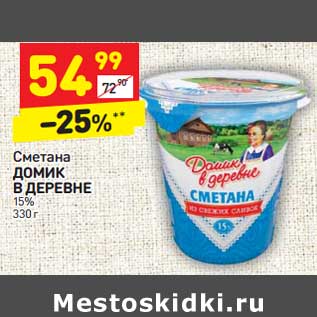 Акция - Сметана Домик в деревне 15%