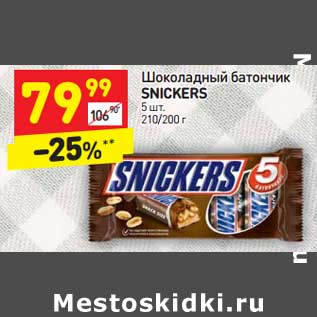 Акция - Шоколадный батончик Snickers