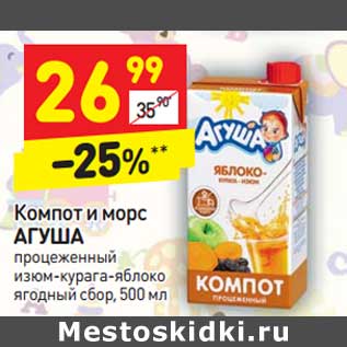 Акция - Компот и морс Агуша