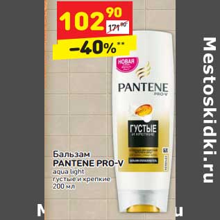 Акция - Бальзам Pantene Pro-V