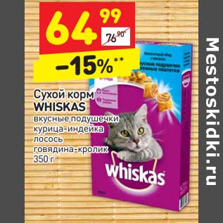 Акция - Сухой корм Whiskas вкусные подушечки