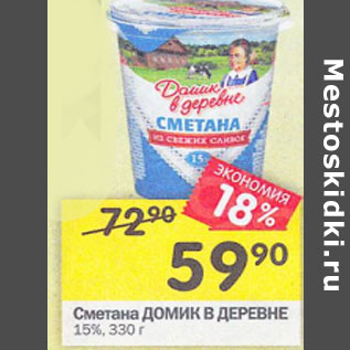 Акция - Сметана Домик в деревне 15%