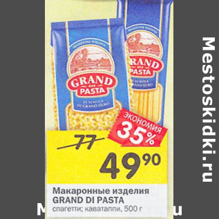 Акция - Макаронные изделия Grand Di Pasta