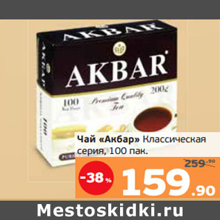 Акция - Чай «Акбар» Классическая серия, 100 пак.