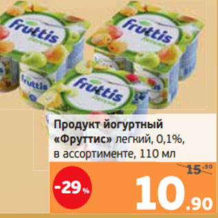 Акция - Продукт йогуртный «Фруттис» легкий, 0,1%