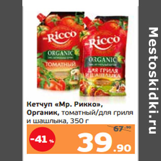 Акция - Кетчуп «Мр. Рикко», Органик, томатный/для гриля и шашлыка