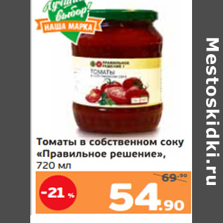 Акция - Томаты в собственном соку «Правильное решение»,