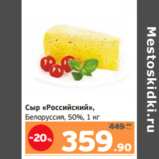 Акция - Сыр «Российский», Белоруссия, 50%