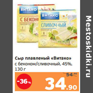 Акция - Сыр плавленый «Витако» с беконом/сливочный, 45%