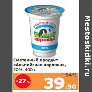 Акция - Сметанный продукт «Альпийская коровка», 20%,